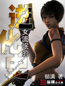 女流氓的进化史