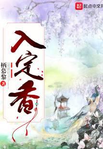 入定香